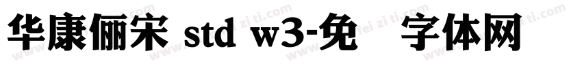 華康儷宋 std w3字体转换